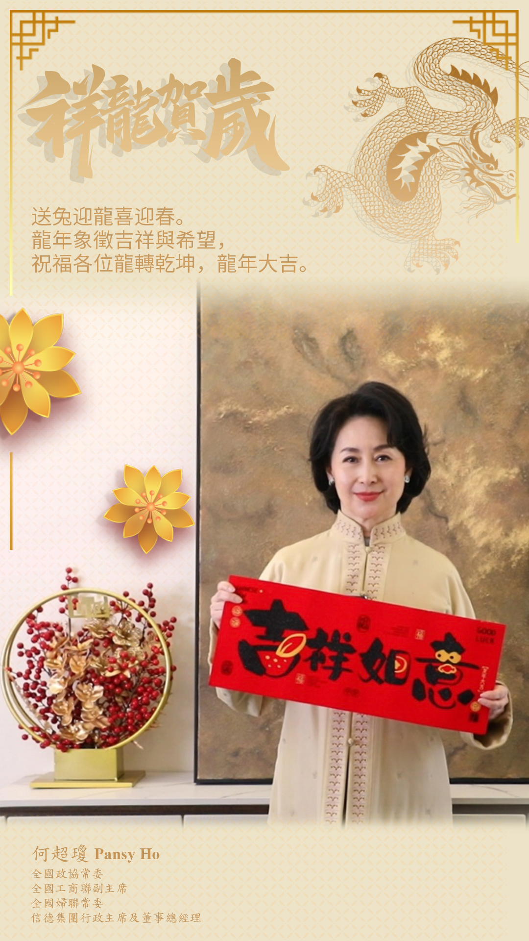 祥龙贺岁 恭贺新禧