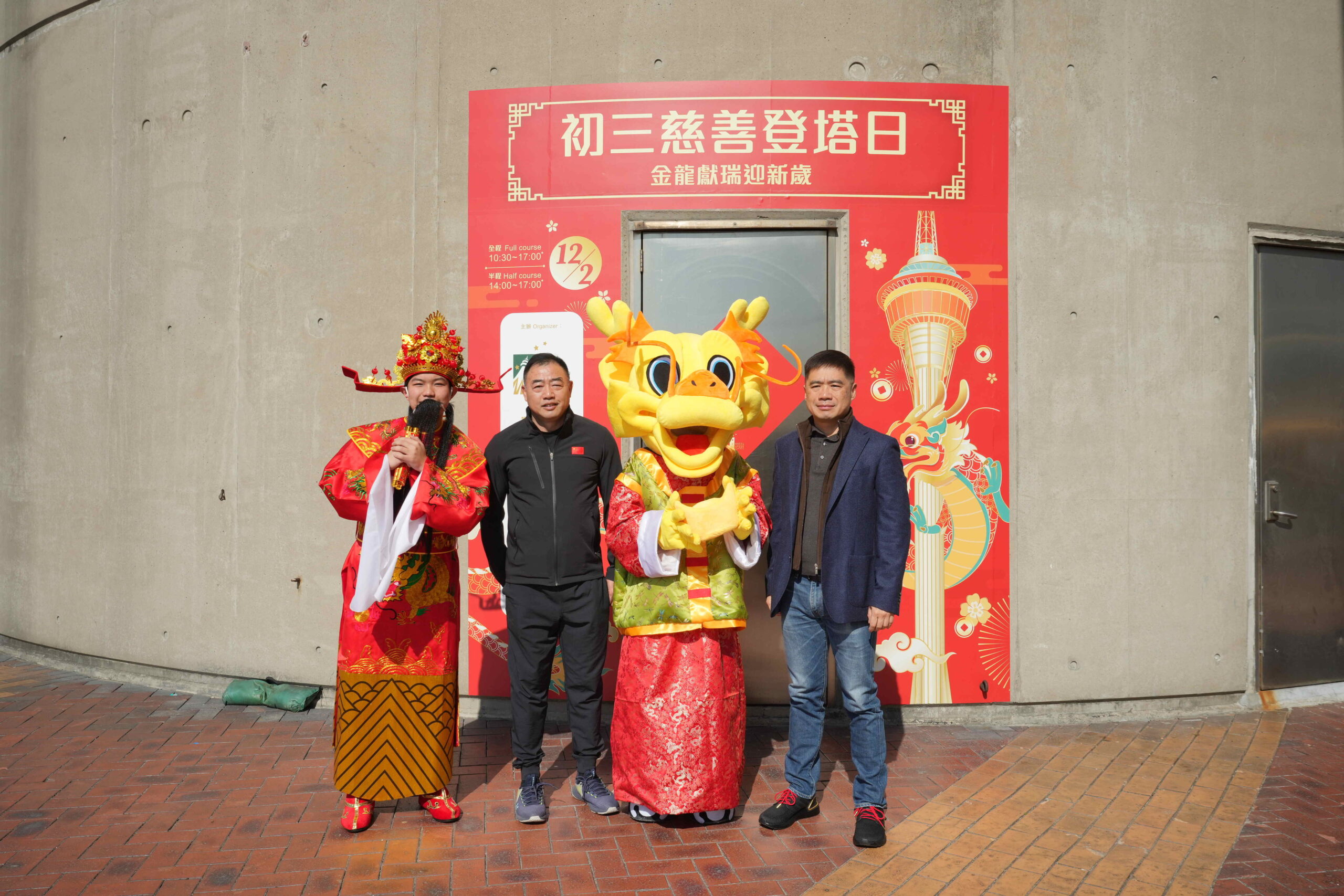 澳门旅游塔「步步高升慈善登塔日」2024： 龙年登峰贺新岁　欢庆回归惠社群