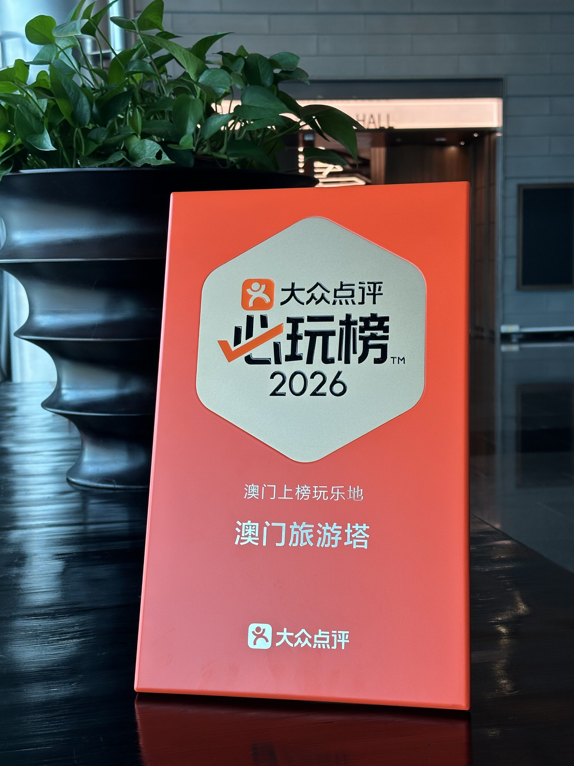 Macau Tower Named to Dianping’s 2026 “Must‑Visit List”, Highlighting Its World‑Class Destination Appeal
